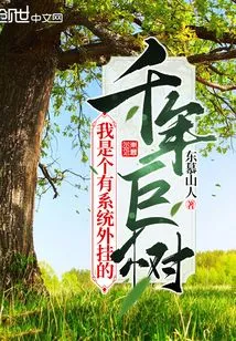 I Am a Thousand-year-old Giant Tree with System Plug-ins