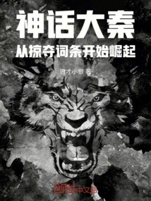 Mythical Great Qin: Rise from Plundering Entries