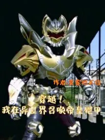 Time Travel! I Summoned the Emperor's Armor in Another World