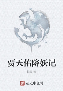 Jia Tianyou's Story of Conquering Demons