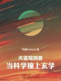 Tianjian Observer: When Science Collides with Metaphysics