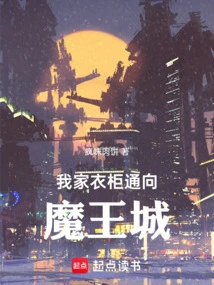 My Wardrobe Leads to the Demon King's Castle