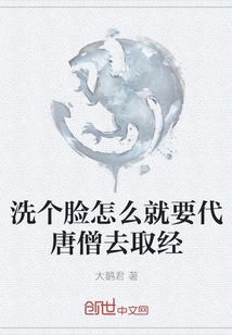 Why Do You Have to Go to Fetch Buddhist Scriptures on Behalf of Tang Monk Just to Wash Your Face?