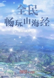 Everyone Can Enjoy Classics of Mountains and Seas