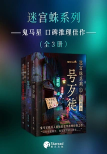 Gui Ma Xing's Word-of-mouth Mystery Masterpiece Maze Spider Series (all 3 Volumes)