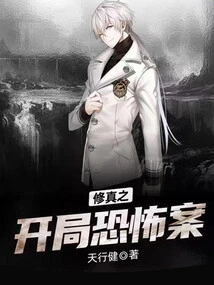 Cultivation: the Beginning of the Horror Case