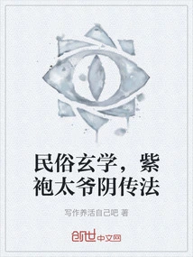 Folk Metaphysics, the Shady Teachings of the Purple-robed Taiye