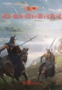 Xuan You: My Summon is the Fourth Natural Disaster!