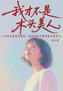 I'm Not a Wooden Beauty