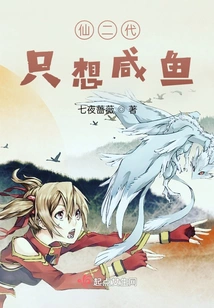 The Second Generation of Immortals Only Wants Salted Fish