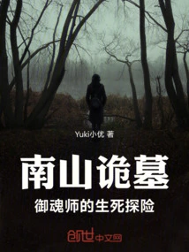 The Strange Tomb in Nanshan: the Life and Death Adventure of the Soul Controller
