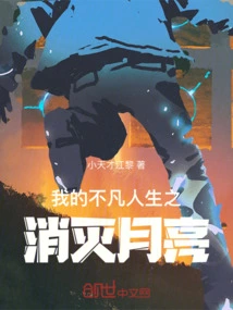 My Extraordinary Life: Destroy the Moon