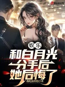 Entertainment: after Breaking up with Bai Yueguang, She Regretted It