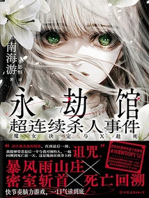 Super Serial Murders in the Eternal Tribulation Hall: the Witch Decided to Die with X