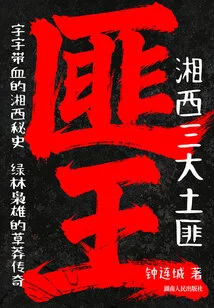 Bandit King: the Three Big Bandits in Western Hunan