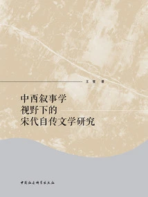 Research on Song Dynasty Autobiographical Literature from the Perspective of Chinese and Western Narratology