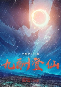 Nine Rewards to Immortality