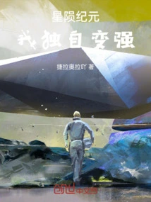 Starfall Era: I Become Stronger Alone