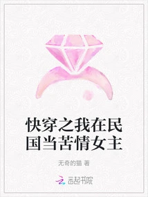 Quickly Travel Through the Story: I Was a Miserable Heroine in the Republic of China