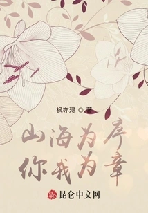 Mountains and Seas Are the Order, and You and I Are the Chapters