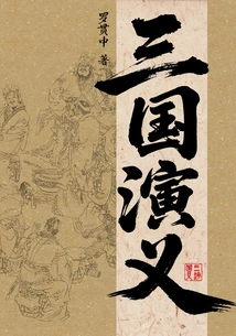 Romance of the Three Kingdoms (vernacular Version)