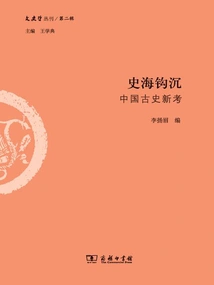 The Sea of ​​history Sinks: a New Study of Ancient Chinese History