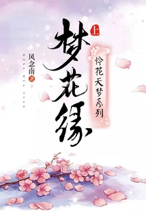 Lianhua Tianmeng Series: Dreams of Flowers (part 1)