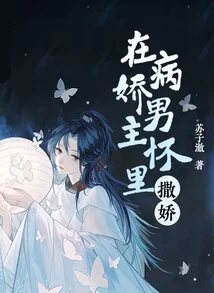 Acting Like a Spoiled Child in the Arms of the Yandere Male Protagonist