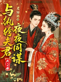 Conspiracy with the Dandy Every Night (2 Volumes in Total)