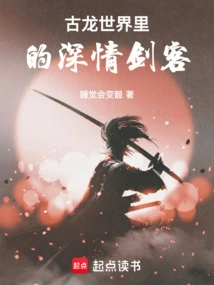 The Affectionate Swordsman in the Ancient Dragon World