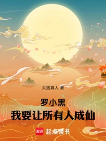 Luo Xiaohei, I Want to Make Everyone Immortal