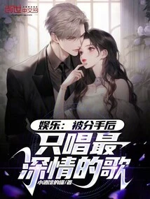 Entertainment: after Being Broken Up, I Only Sang the Most Affectionate Songs