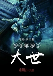 The Great World of Fallen Stars