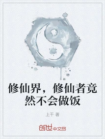 In the World of Immortality, Those Who Cultivate Immortality Actually Don't Know How to Cook