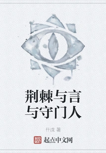 Thorns and Words and Gatekeepers