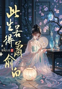 If I Get Xiao Yubai in This Life