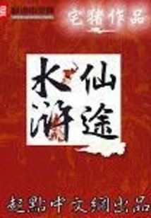 Water Margin Fairy Road