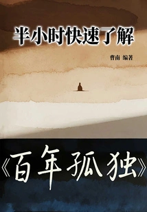 A Quick Half-hour Introduction to "one Hundred Years of Solitude