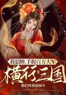 I, Diao Chan, Hold an Army of Millions and March Across the Three Kingdoms