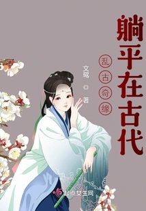 Ancient Romance: Lying Flat in Ancient Times