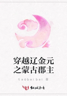 The Mongolian Princess Who Traveled Through the Liao, Jin and Yuan Dynasties