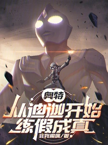 Ultra: Starting from Tiga, the Fake Becomes Real