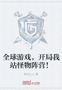 Global Game, I Side with the Monster Camp at the Beginning!