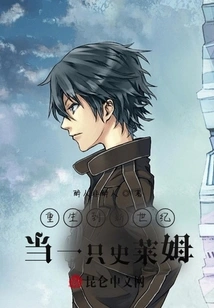 Reborn as a Slime in the New Century