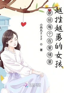 Dedicated to Every Girl Who Becomes More and More Courageous in Love