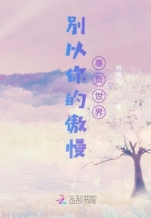 Don't Let Down the World with Your Arrogance