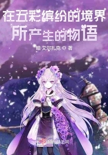 A Story Created in a Colorful Realm