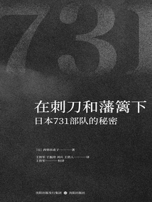 Under Bayonets and Fences: the Secret of Japan's Unit 731 (2025 New Edition)