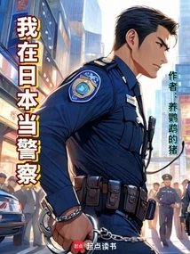 I Am a Policeman in Japan