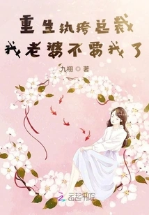 Rebirth of a Playful President: My Wife Doesn't Want Me Anymore